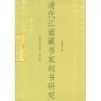 清代江南藏書家刻書研究