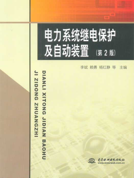 電力系統繼電保護及自動裝置（第2版）