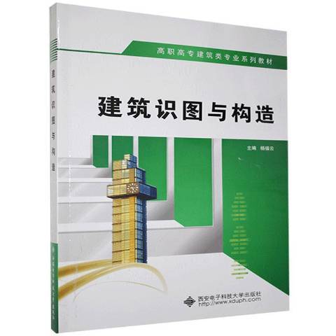 建築識圖與構造(2016年西安電子科技大學出版社出版的圖書)