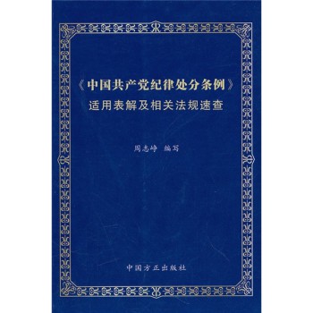 《中國共產黨紀律處分條例》適用表解及相關法規速查