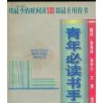 青年必讀書手冊