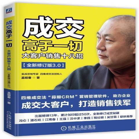 成交高於一切：大客戶銷售十八招(2019年機械工業出版社出版的圖書)