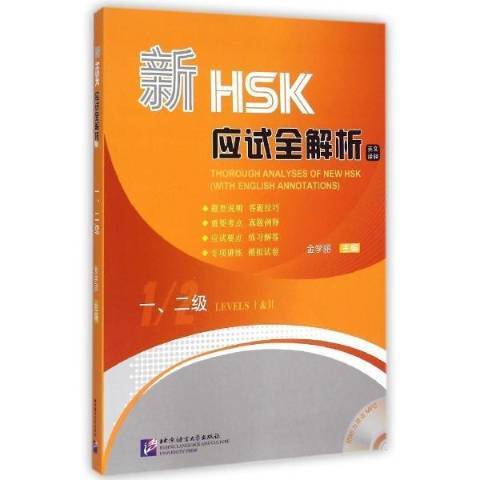 新HSK應試全解析：一、二級