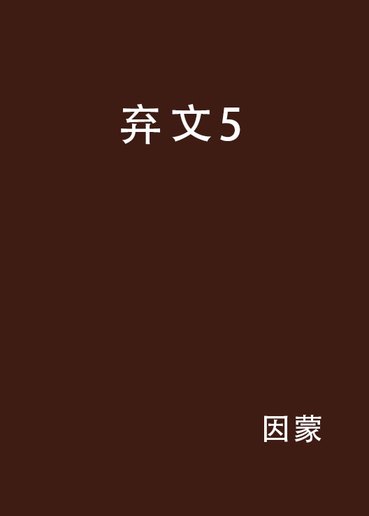 棄文5