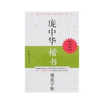 龐中華楷書規範字帖