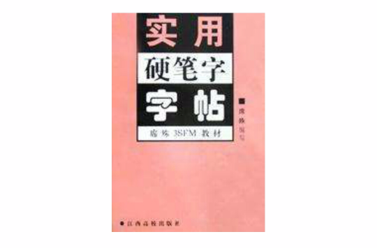 實用硬筆字字帖