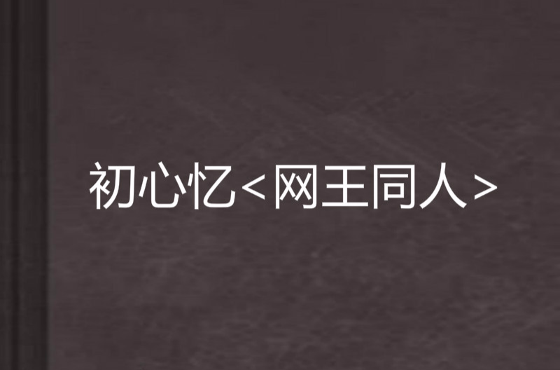 初心憶<網王同人>