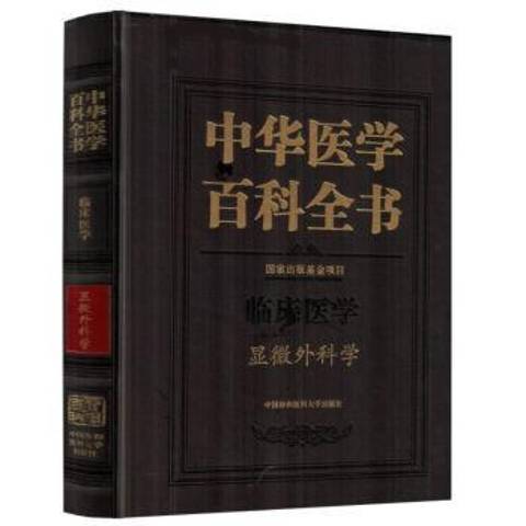 中華醫學百科全書：臨床醫學顯微外科學