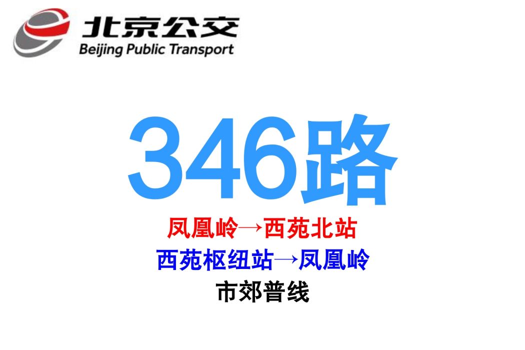 北京公交346路(346路)