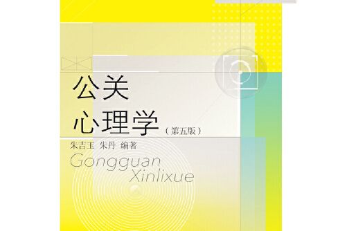 公關心理學（第五版）