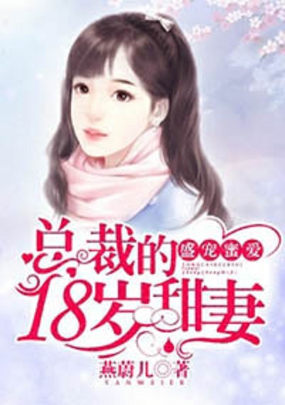 盛寵蜜愛：總裁的18歲甜妻