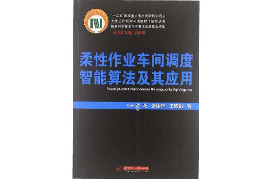 柔性作業車間調度智慧型算法及其套用