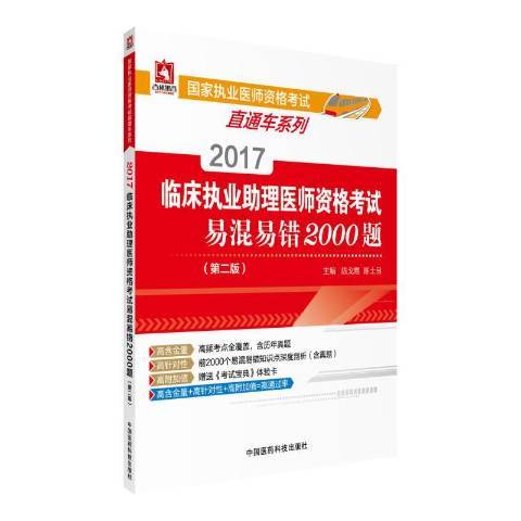 2017臨床執業助理醫師資格考試易混易錯2000題