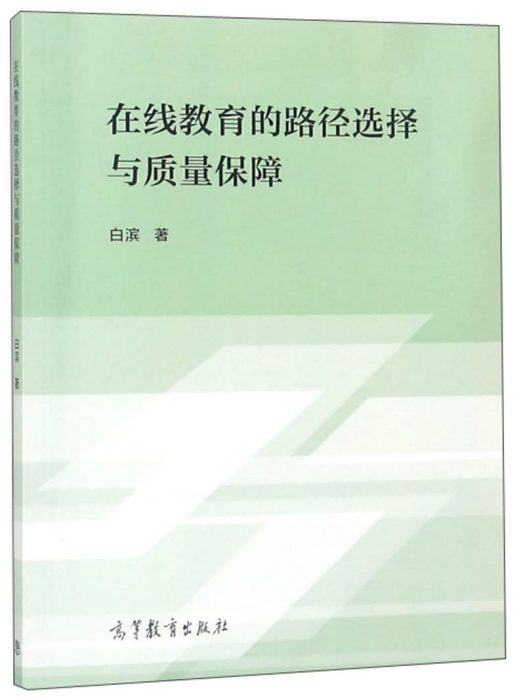 線上教育的路徑選擇與質量保障