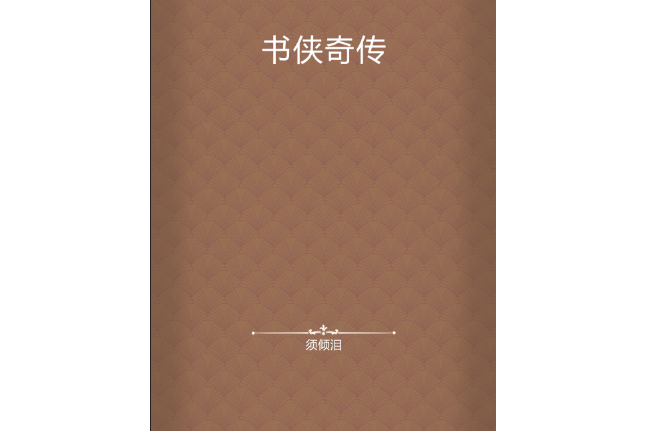 書俠奇傳