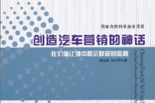 創造汽車行銷的神話(創造汽車行銷的神話：在價值讓渡中揭示群贏的奧秘)