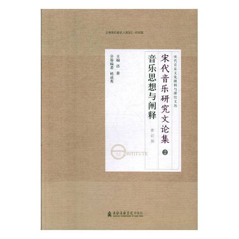 宋代音樂研究文論集2：音樂思想與闡釋