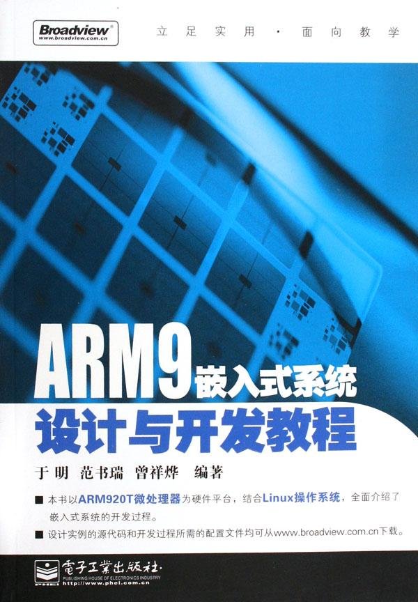 ARM9嵌入式技術及Linux高級實踐教程