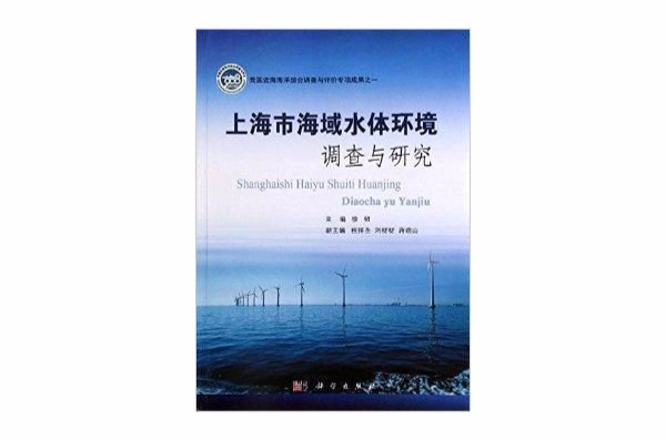 上海市海域水體環境調查與研究