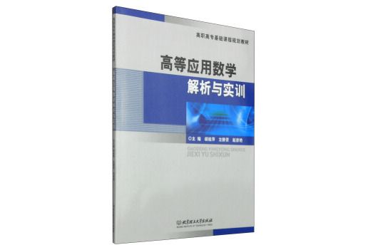 高等套用數學解析與實訓/高職高專基礎課程規劃教材