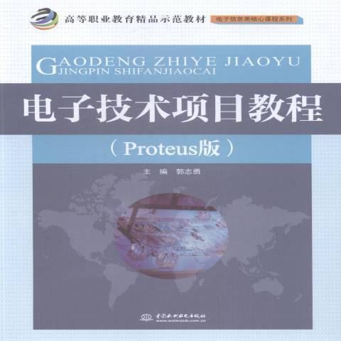 電子技術項目教程：Proteus版