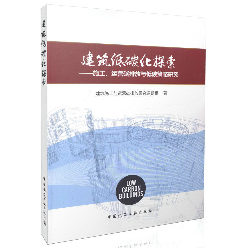 建築低碳化探索——施工、運營碳排放與低碳策略研究