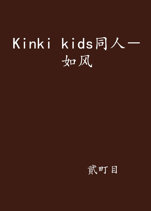 Kinki kids同人－如風