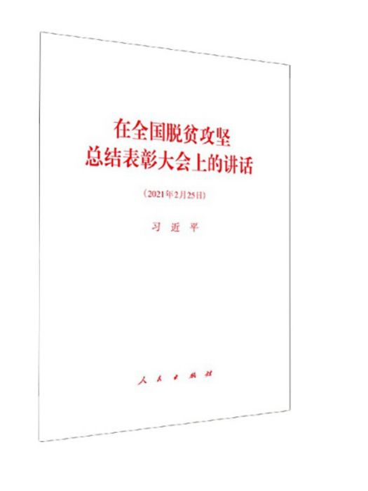 在全國脫貧攻堅總結表彰大會上的講話（2021年2月25日）