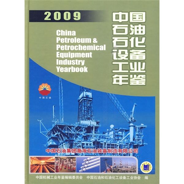 中國石油石化設備工業年鑑2009