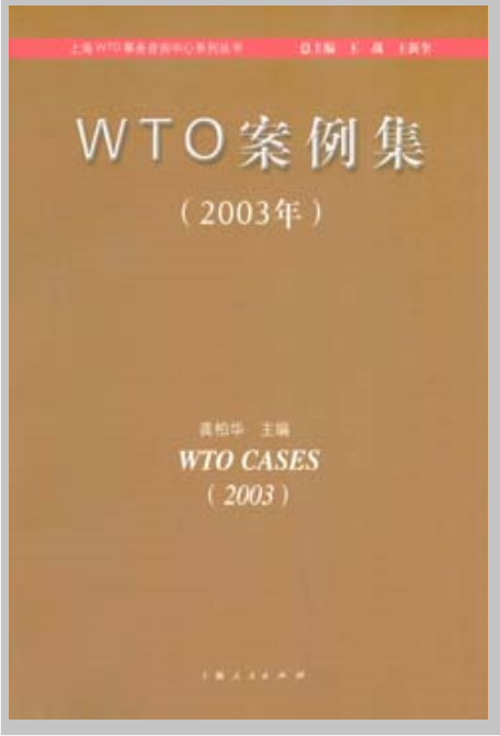 WTO案例集（2003年）