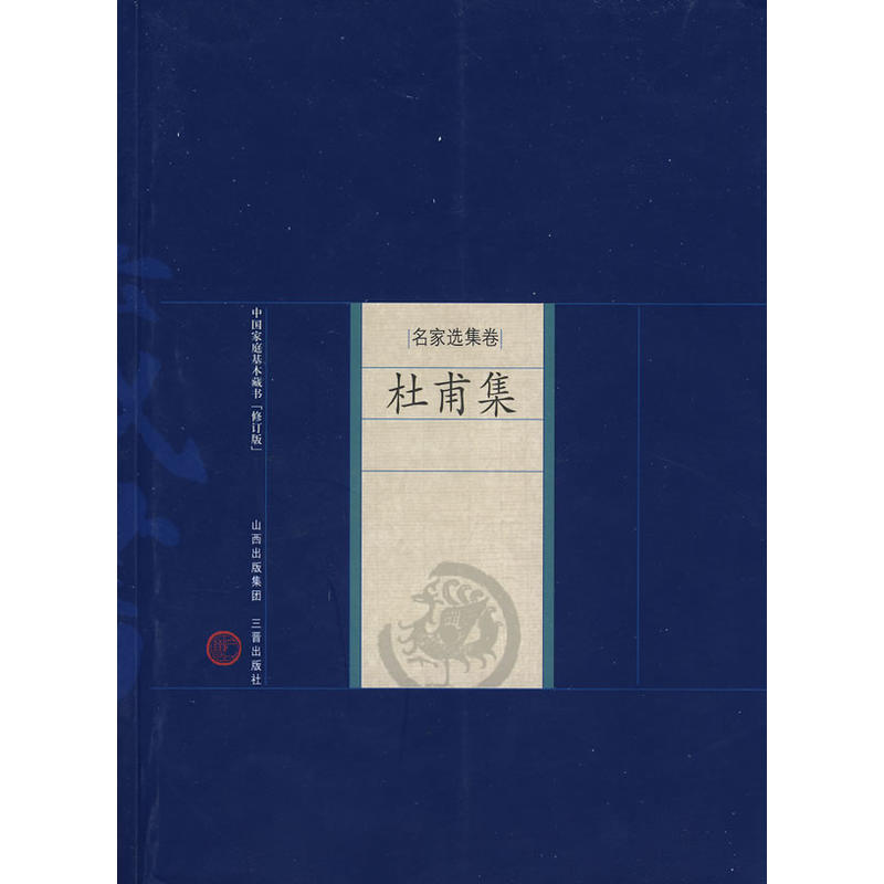 杜甫集/中國家庭基本藏書·名家選集卷