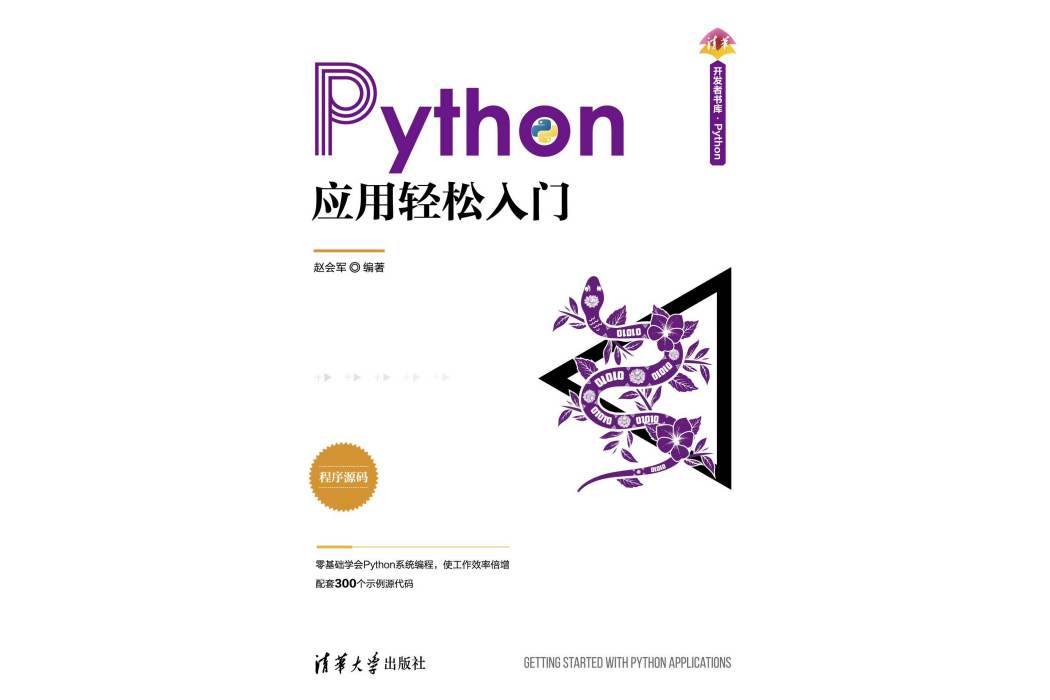 Python套用輕鬆入門