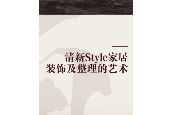 清新Style家居裝飾及整理的藝術