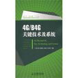 4G/B4G關鍵技術及系統