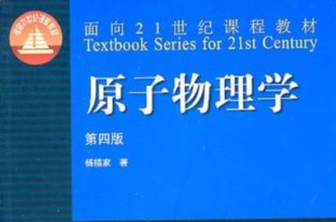 原子物理學(物理學專業術語)