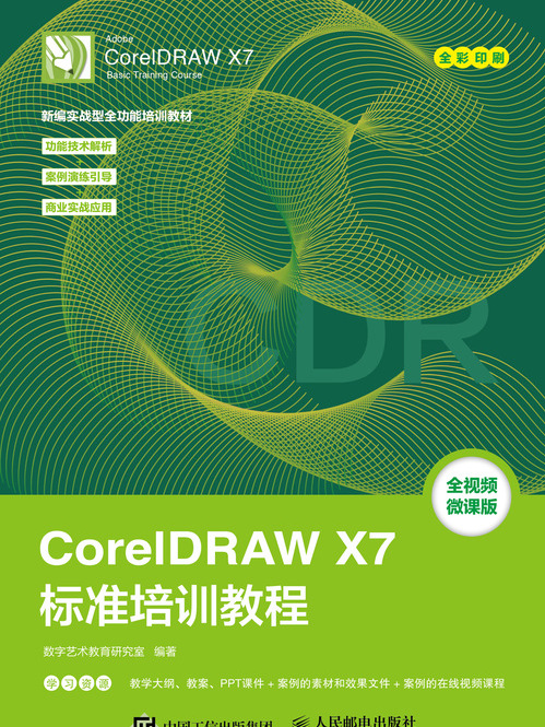 CorelDRAW X7標準培訓教程