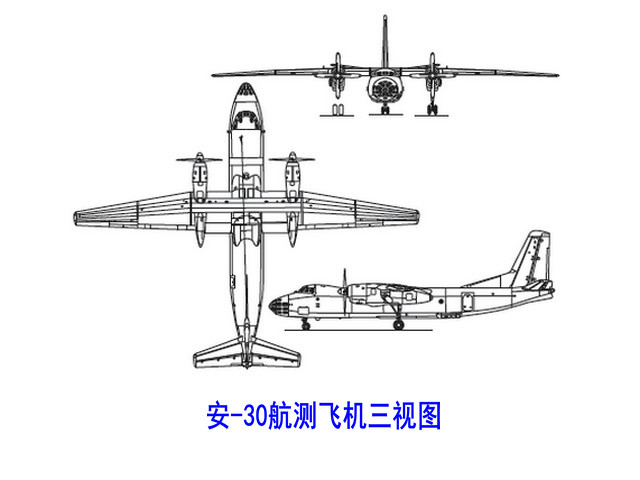 安-30航測飛機三視圖