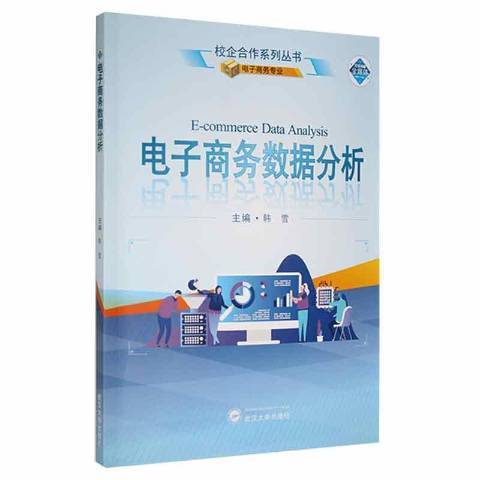 電子商務數據分析(2022年武漢大學出版社出版的圖書)