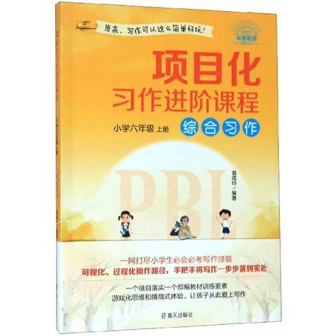 項目化習作進階課程國小六年級上冊：綜合習作