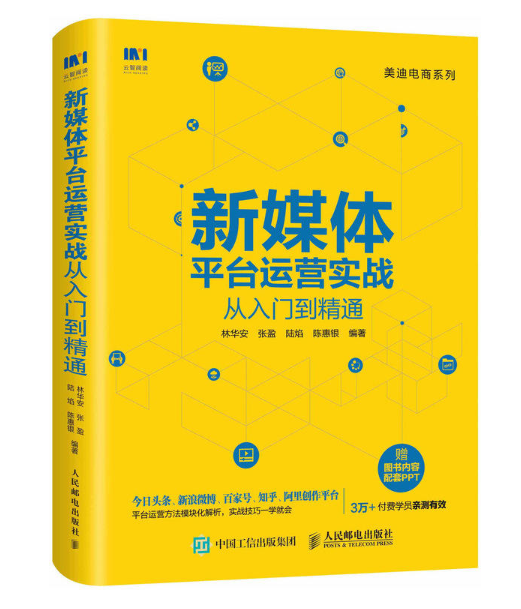 新媒體平台運營實戰從入門到精通