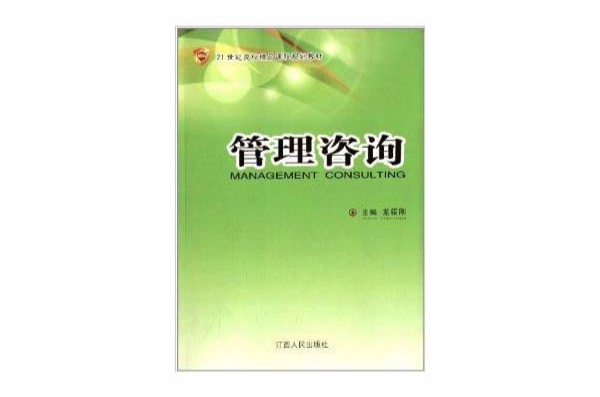 21世紀高校精品課程規劃教材：管理諮詢