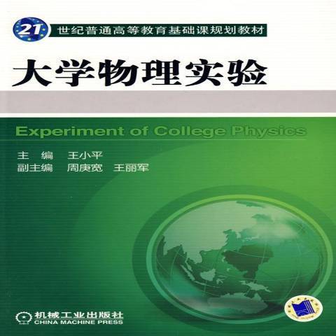 大學物理實驗(2009年機械工業出版社出版的圖書)