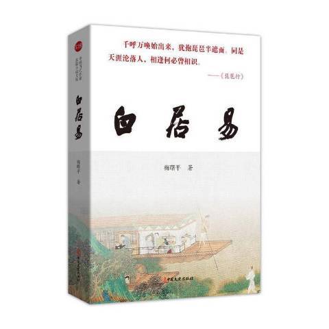 白居易(2022年中國文史出版社出版的圖書)