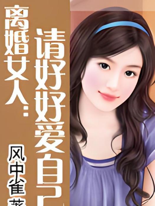 離婚女人：請好好愛自己