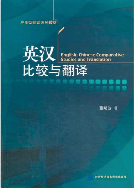 英漢比較與翻譯(對外經濟貿易大學出版社出版書籍)