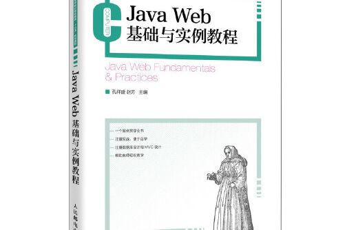 Java Web基礎與實例教程