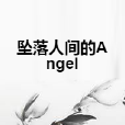 墜落人間的Angel