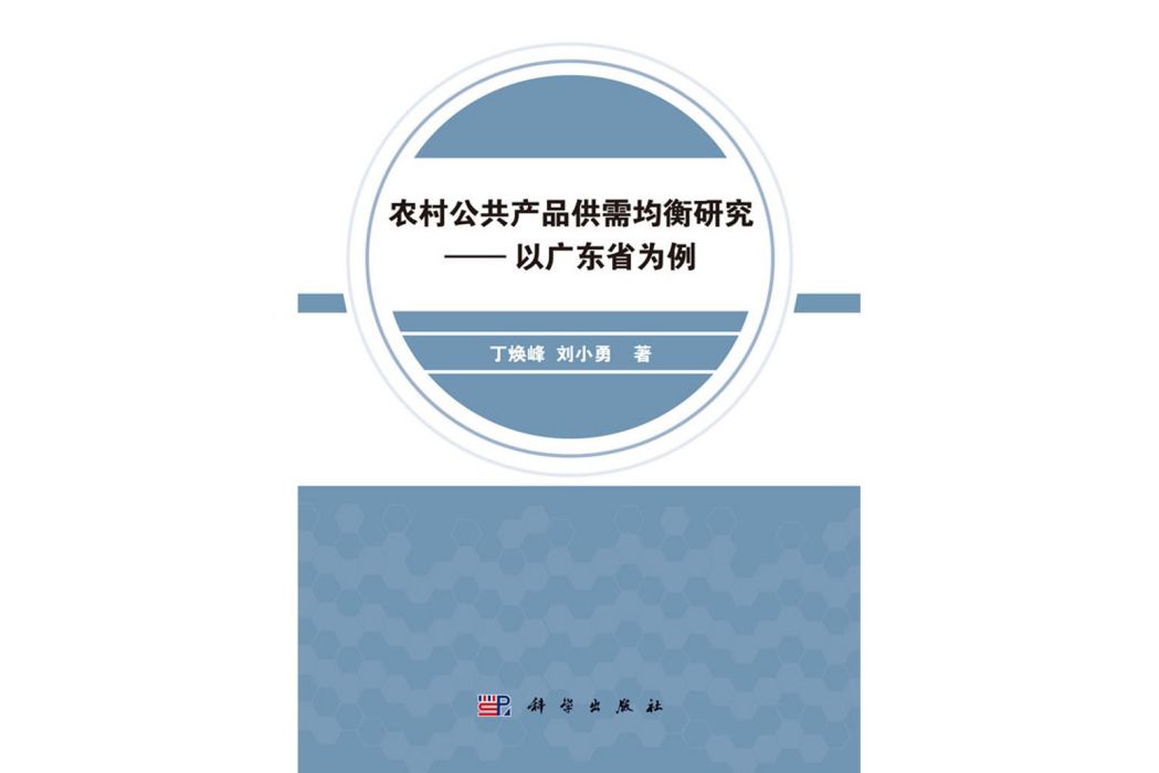 農村公共產品供需均衡研究—— 以廣東省為例