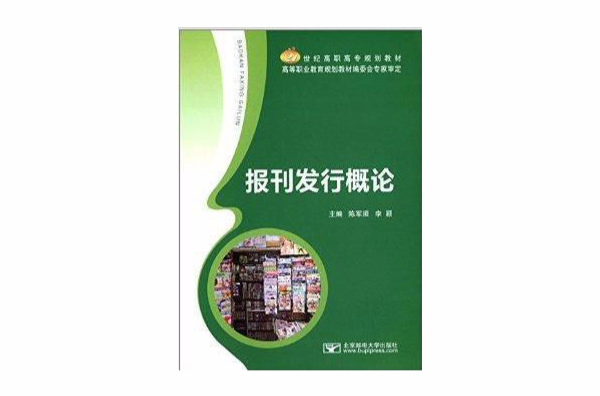 21世紀高職高專規劃教材：報刊發行概論