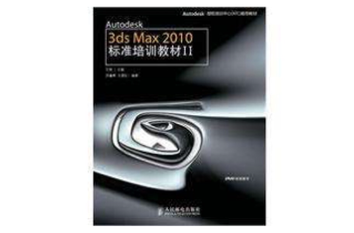 Autodesk 3ds Max 2010標準培訓教材II